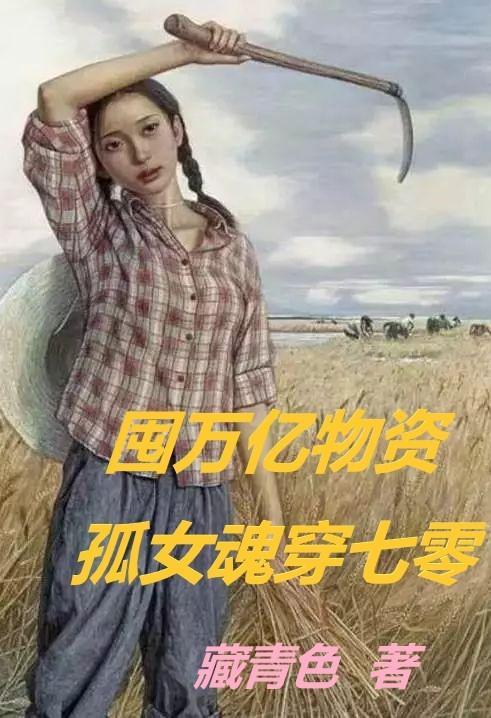 孤女魂穿七零 首页