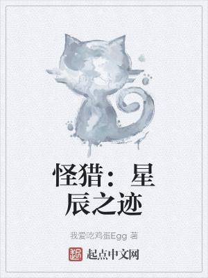 怪物猎人星辰祭怎么参加