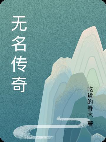 无名氏传奇