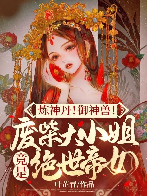 废柴嫡女神医炼丹师