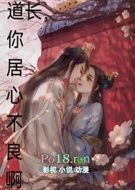 道长同人文
