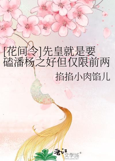 花间为令胜潘郎的意思