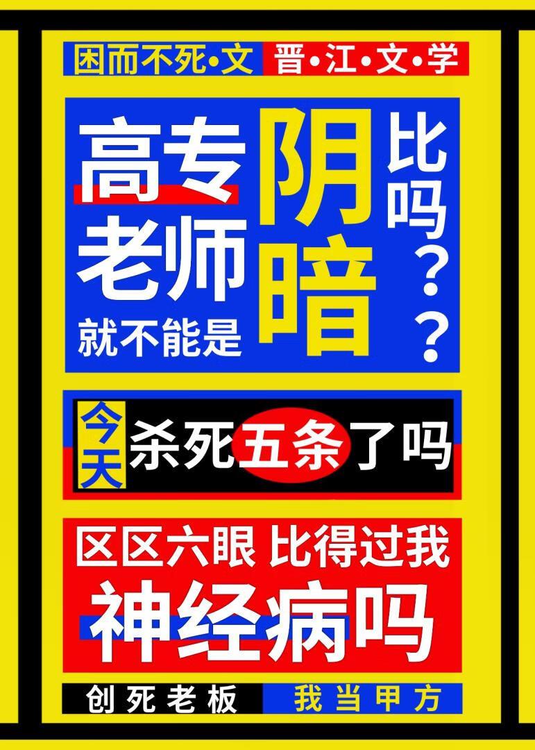 高专老师不能是阴暗比吗免费阅读