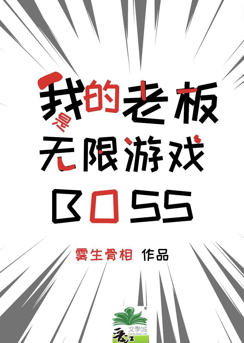 我的老板是无限游戏bossby雾生骨相