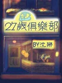 27人俱乐部在哪