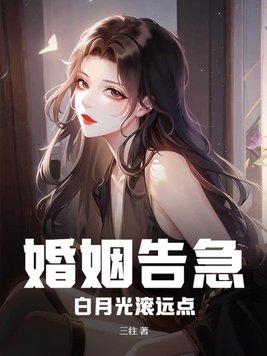 婚姻告急白月光走远点