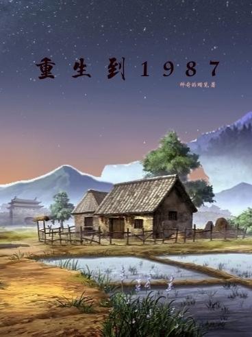 重生到1966年的