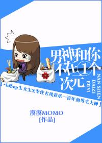 男神和你不在一个次元 漠漠momo