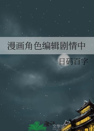 漫画编剧是什么意思