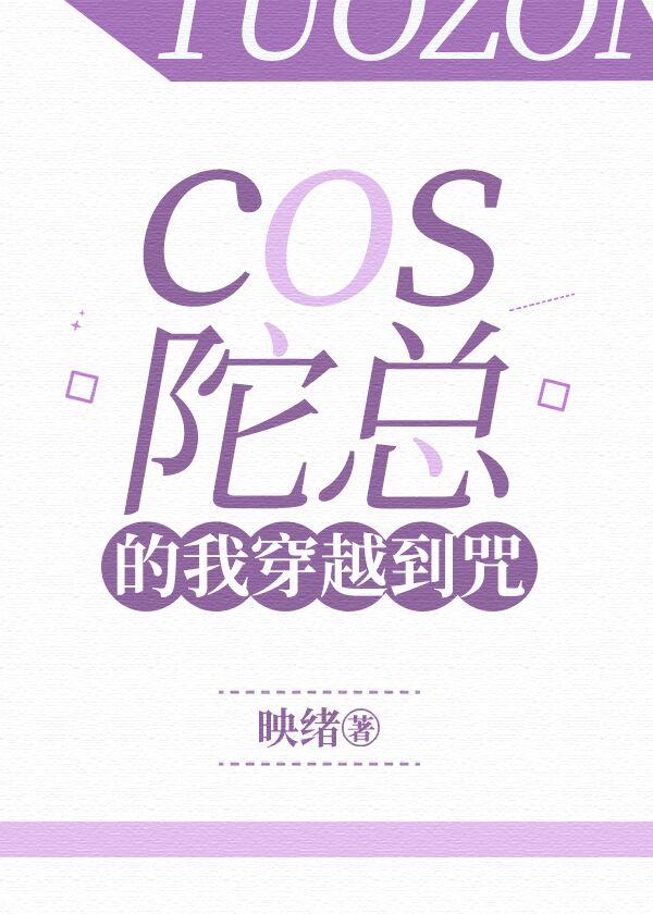 cos陀总的我穿越到咒回。映绪