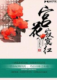 谁叹宫花寂寞红