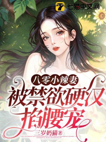 小辣妻又甜又皮