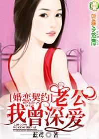 契约婚姻老公别乱来 古小施