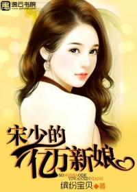 亿万宠宋医生