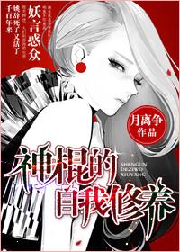 神棍的自我修养漫画免费阅读全文