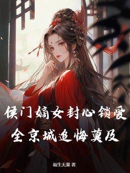 侯门嫡女 全文阅读