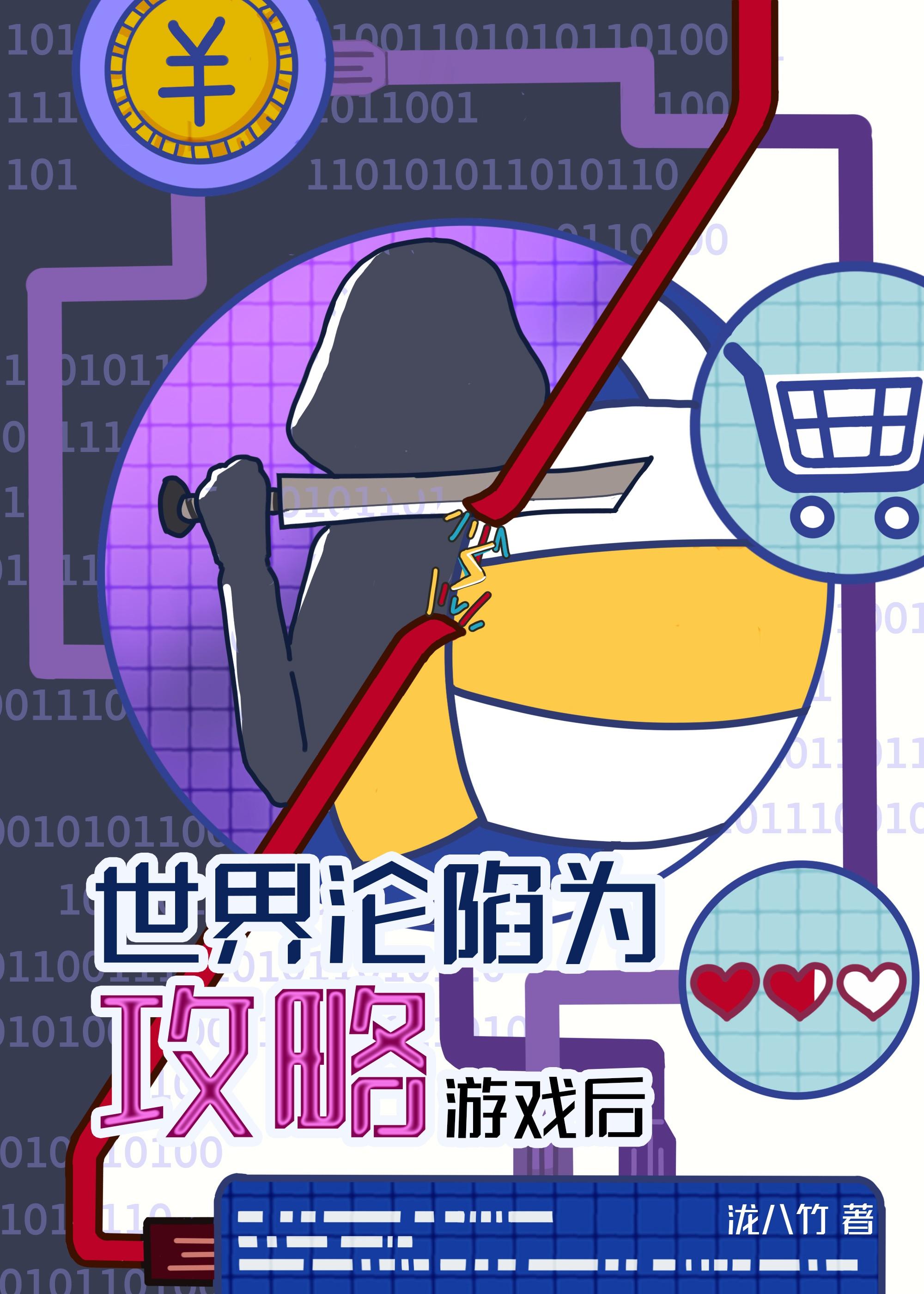 世界沦陷为攻略游戏后笔趣阁最新章节列表