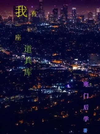 我有一座道观好看吗