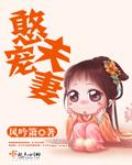 憨夫宠妻最新章节 无错网