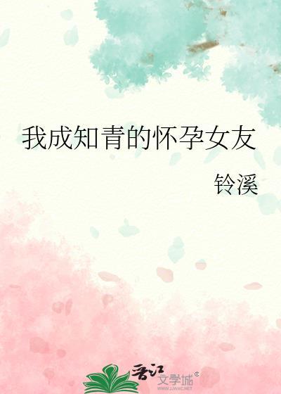 我成知青的怀孕女友父母为什么离婚