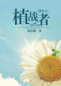 重生之植灵师