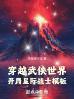 穿越武侠世界开局星际战士模板免费阅读