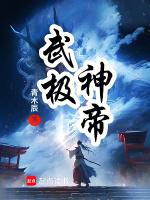 武极神帝全文免费阅读笔趣阁