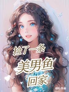 这个男子捡到了美人鱼