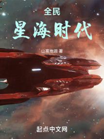 全民星海时代无防盗无错版