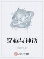 穿越神话剧情成为国师的