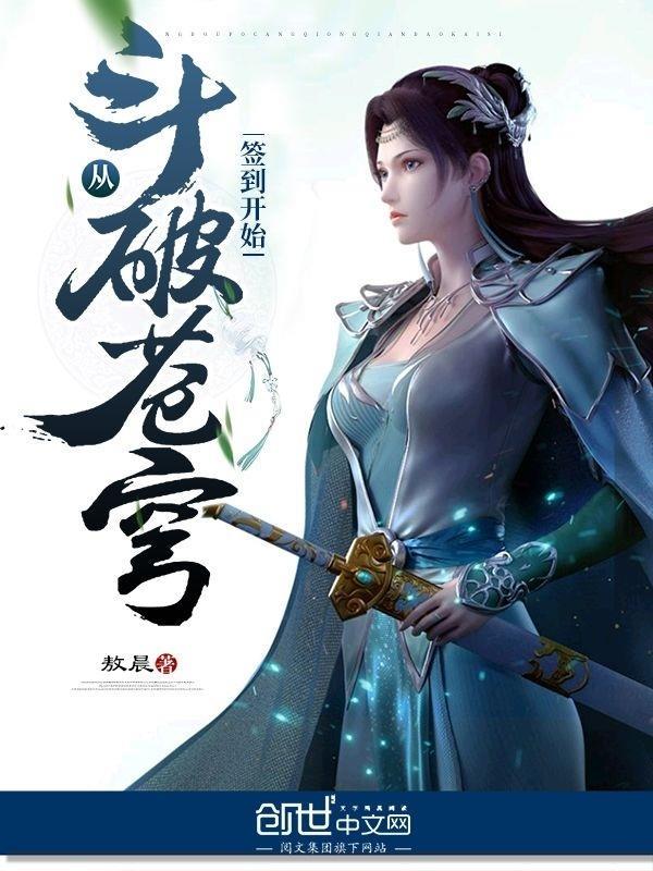 从斗破开始签到美女