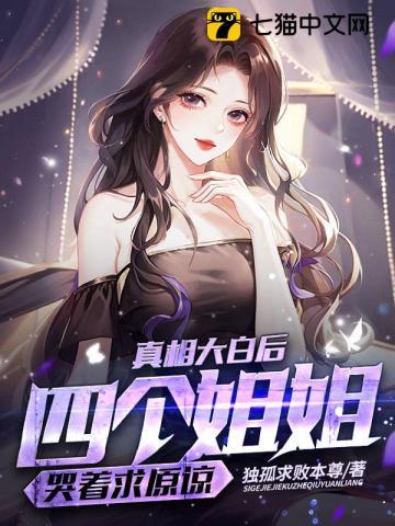 四个姐姐带着8000保镖是什么