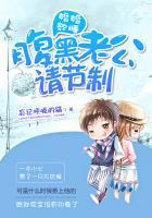 婚婚欲睡腹黑总裁请克制