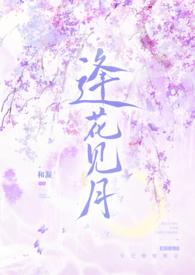 逢花时节又逢君的上一句