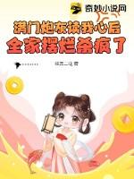 全家摆烂杀疯了(我是二花)