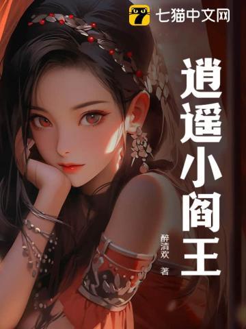 少年王小阎王死了没