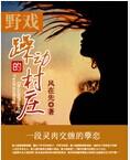躁动的村庄免费听