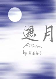 遮月(兄妹骨科1v1)无删减版