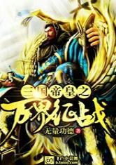 三国帝皇之万界征战完整版62