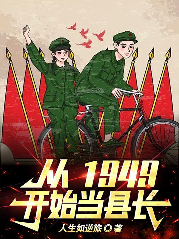 从1949开始当县长在哪更新