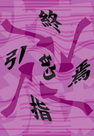 炼狱之旅