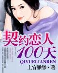 契约恋人100天闪婚总裁契约妻