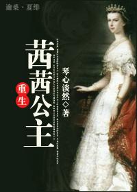重生茜茜公主琴心淡然