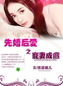 先婚后爱之宠妻成瘾全文免费阅读