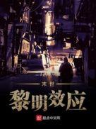 末世重生之黎明