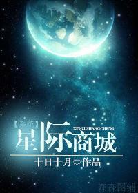 星际商城10月10日