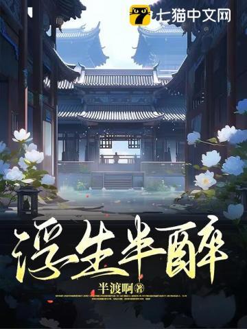 浮生半醉半醒