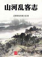 山河飘渺记无弹窗免费全文