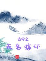 无名指古代的称谓