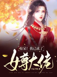 惊呆!我已成了女尊大佬免费阅读